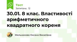 30.01. 8 клас. Властивості арифметичного квадратного кореня