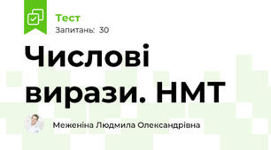 Числові вирази. НМТ