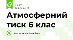 Атмосферний тиск 6 клас