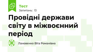 Провідні держави світу в міжвоєнний період