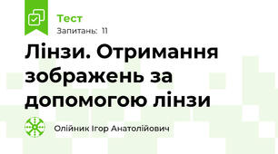 Лінзи. Отримання зображень за допомогою лінзи