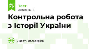 Контрольна робота з Історії України