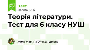 Теорія літератури. Тест для 6 класу НУШ 