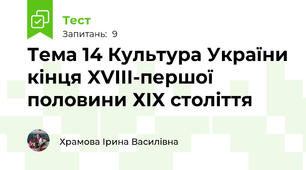 Тема 14 Культура України кінця XVIII-першої половини ХІХ століття