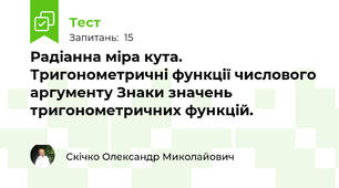 Радіанна міра кута. Тригонометричні функції числового аргументу Знаки значень тригонометричних функцій.