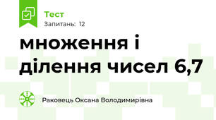 множення і ділення чисел 6,7