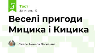 Веселі пригоди Мицика і Кицика