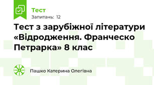 Тест з зарубіжної літератури «Відродження. Франческо Петрарка» 8 клас