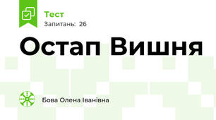 Остап Вишня