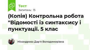 (Копія) Контрольна робота "Відомості із синтаксису і пунктуації. 5 клас