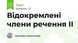 Відокремлені члени речення ІІ