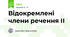 Відокремлені члени речення ІІ