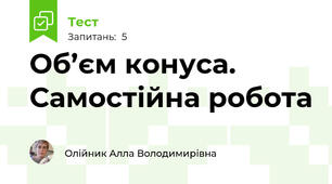 Об’єм конуса. Самостійна робота