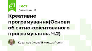 Креативне програмування(Основи об'єктно-орієнтованого програмування. Ч.2)