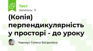 (Копія) перпендикулярність у просторі - до уроку