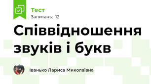 Співвідношення звуків і букв
