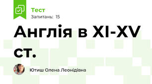 Англія в ХІ-ХV ст.
