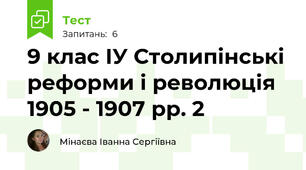 9 клас ІУ Столипінські реформи і революція 1905 - 1907 рр. 2
