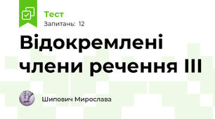 Відокремлені члени речення ІІІ
