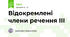Відокремлені члени речення ІІІ