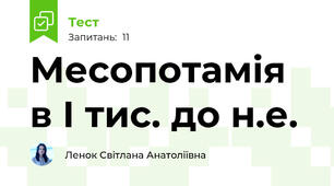 Месопотамія в І тис. до н.е.