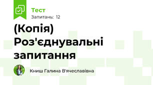 (Копія) Роз'єднувальні запитання