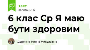 6 клас Ср Я маю бути здоровим