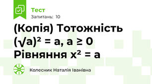 (Копія) Тотожність (√a)² = a, a ≥ 0 Рівняння x² = a