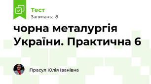 чорна металургія України. Практична 6