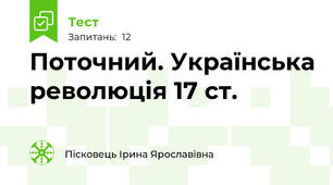 Поточний. Українська революція 17 ст.