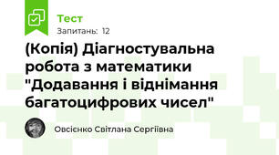 (Копія) Діагностувальна робота з математики "Додавання і віднімання багатоцифрових чисел"