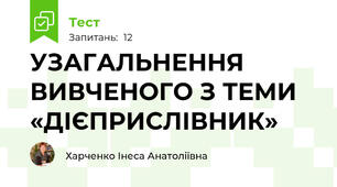 УЗАГАЛЬНЕННЯ ВИВЧЕНОГО З ТЕМИ «ДІЄПРИСЛІВНИК»