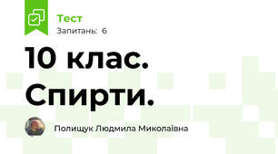 10 клас. Спирти.