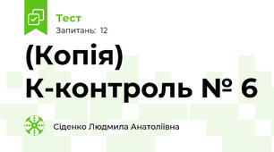 (Копія) К-контроль № 6