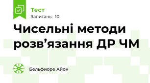 Чисельні методи розв’язання ДР ЧМ