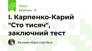І. Карпенко-Карий "Сто тисяч", заключний тест