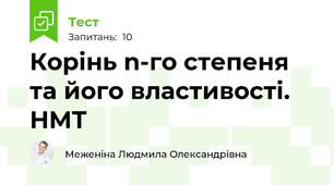 Корінь n-го степеня та його властивості. НМТ