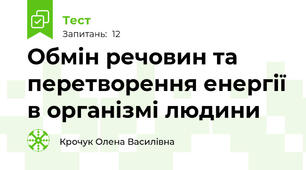 Обмін речовин та перетворення енергії в організмі людини