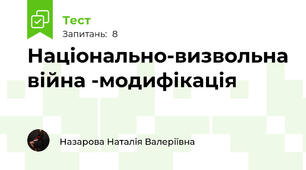 Національно-визвольна війна -модифікація