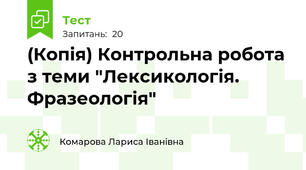 (Копія) Контрольна робота з теми "Лексикологія. Фразеологія"