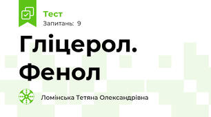 Гліцерол. Фенол