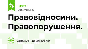 Правовідносини. Правопорушення.