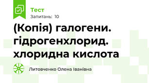 (Копія) галогени. гідрогенхлорид. хлоридна кислота