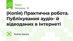 (Копія) Практична робота. Публікування аудіо- й відеоданих в Інтернеті