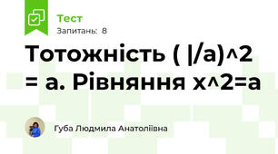 Тотожність ( |/a)^2 = a. Рівняння х^2=а