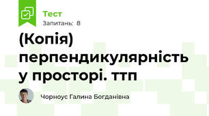 (Копія) перпендикулярність у просторі. ттп