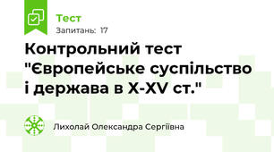 Контрольний тест "Європейське суспільство і держава в Х-ХV ст."