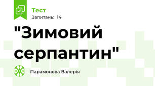 "Зимовий серпантин"