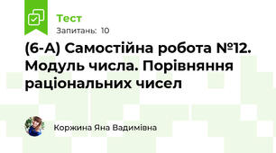 (6-А) Самостійна робота №12. Модуль числа. Порівняння раціональних чисел