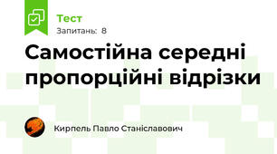 Самостійна середні пропорційні відрізки